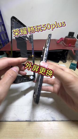 荣耀畅玩50plus外屏更换!!!
#手机维修 #大丰 #大丰小胖妞