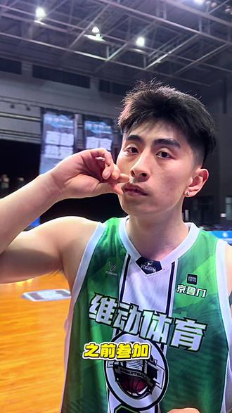 来感受下拼命三郎张照洋参加赴战篮球的防守能力! #篮球比赛 #赴战篮球 #张照洋