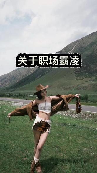 关于#职场霸凌 ,你期待谁的情绪反馈,你就会被谁奴役,你思考谁的想法,你就会承担它的因果, 你在意谁的想法,你就会变成他的裤衩子,谁#PUA 你谁就需要你,你就干你自己的,你别管他!#跟着胡楚靓做自媒体 #致在外奔波的你 #干货分享