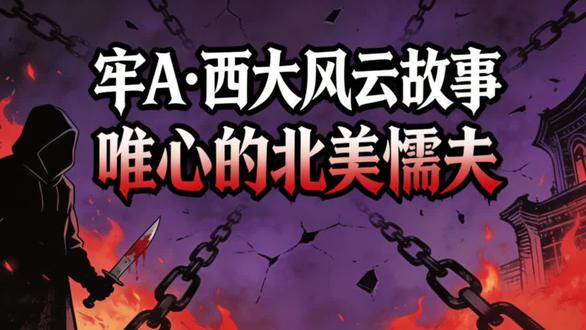 牢A·西大风云故事!#北美懦夫 #牢A #美国