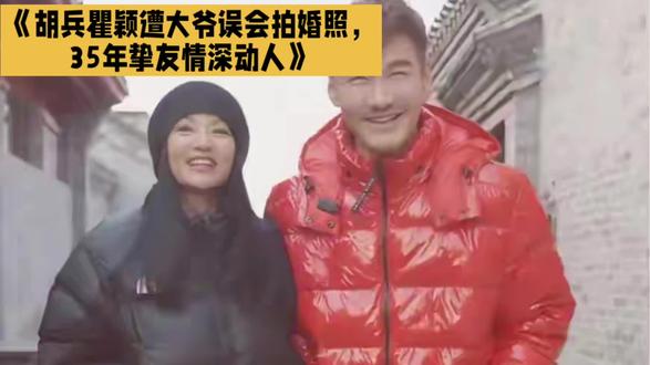 《胡兵瞿颖遭大爷误会拍婚照,35年挚友情深动人》