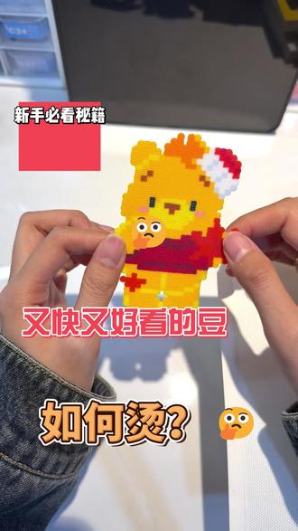 如何烫豆呢?#拼豆 #烫豆