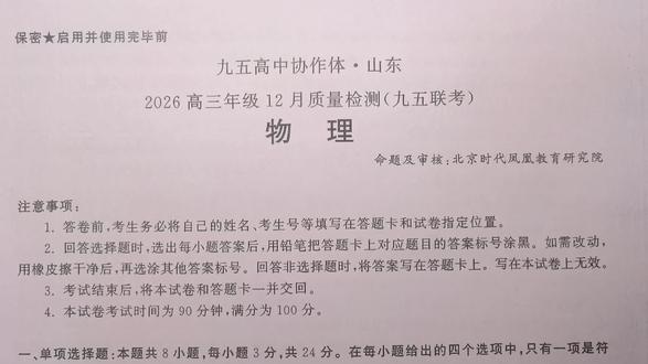 九五高中协作体山东2026高三年级12月质量检测(九五联考)物理试题第1题#高中物理#高三复习#九五联考#高考物理