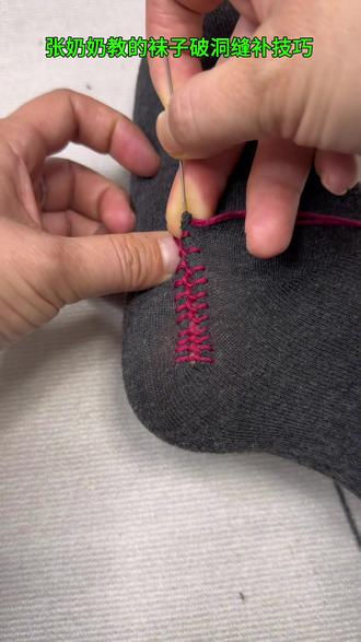 张奶奶教的袜子破洞缝补技巧 #针线小妙招 #针线