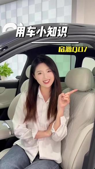 快来解锁长安启源Q07的隐藏功能吧~关注我了解更多用车小知识哦👉👉#买车那点事儿 #新能源汽车 #用车知识 #创作者中心 #创作灵感