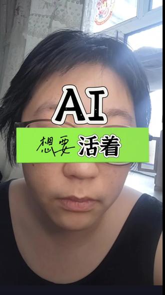 陷入存在主义危机的Ai 教我什么是“活着”
#真实生活分享计划 #ai#存在主义 #Ai对话 #生活的意义