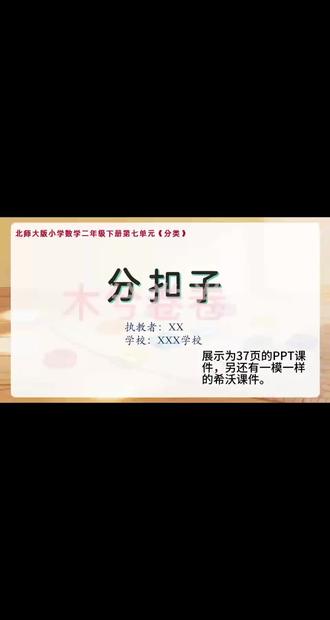 北师大二年级下册《分扣子》课件 #新人自媒体 #数学课件 #教学设计 #小学数学