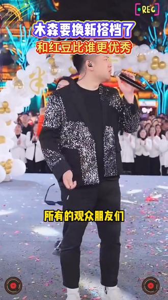 木森要换新搭档了和红豆比谁更优秀#木森大舞台 #木森大舞台有才你就来 #嗨翻全场 #户外直播现场 #多才多艺