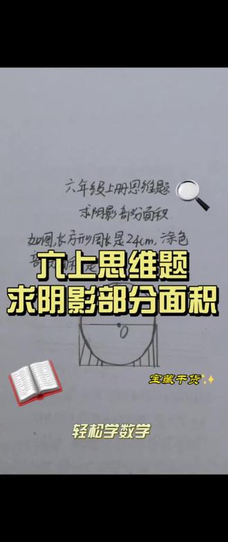 #创作者中心 #创作灵感 #小学奥数
六年级上册思维题求阴影部分面积