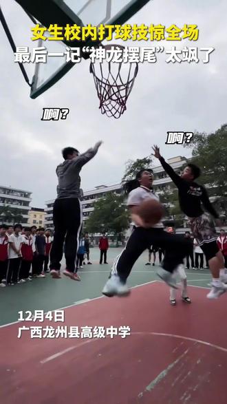 广西高二篮球🏀女生校内打球技惊全场,网友:最后一记“神龙摆尾”太飒了!(来源:@小黄Calm)
#篮球少女#冯敏敏 #谁来看下这女生什么球风