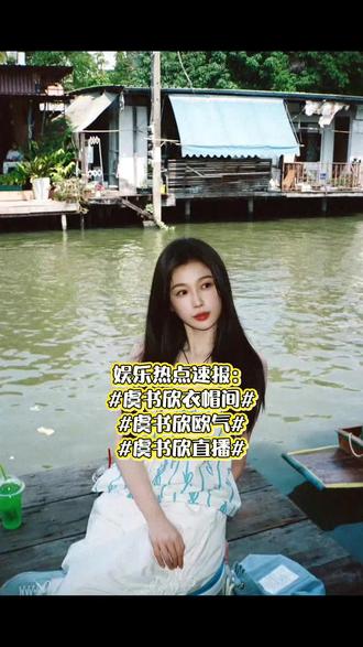 虞书欣在2026年2月12日B站新春直播中首次公开了她在横店剧组使用的私人衣帽间,通过现场搭配多套造型引发全网热议,其真实生活感与实用穿搭理念成为焦点。#虞书欣 #衣帽间 #穿搭