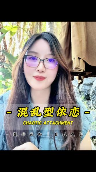 被原生家庭的紧绷感困住的你,其实一直在用自己的方式活着。现在,试着把温柔还给自己❤️#每天学点心理学 #混乱型依恋 #混乱型人格 #亲密关系 #情感共鸣