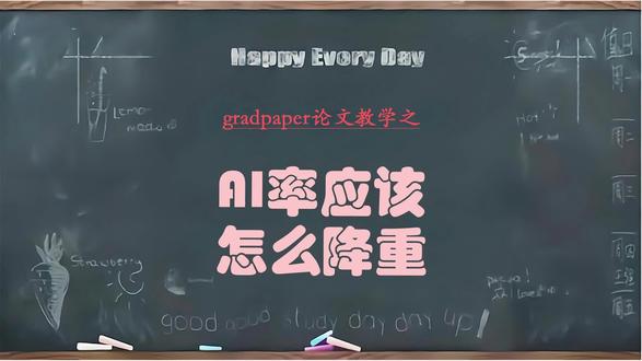降AI耗时耗力,找对工具轻松过关#gradpaper写作助手 #毕业论文 #降AI #降重