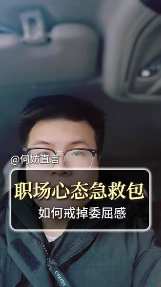 变强的第一步,是戒掉这该死的委屈感! 委屈是弱者的遮羞布,行动才是强者的通行证。从今天起,别问‘为什么是我’,要问‘我能做什么’;别等别人给公道,要自己创造结果。世界从不会因为你委屈就手下留情,但会因为你强大而刮目相看!#真实生活分享计划 #委屈自己成全别人往往没人心疼 #自强不息 #职场那些事 #打工人生存指南