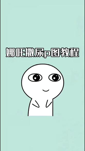 最近超火的哪吒撒尿换脸特效p图教程来啦#哪吒p图教程 #醒图 #醒图创作者 #蓝仁特效 #哪吒素材 哪吒p图素材 哪吒图片 哪吒p图特效