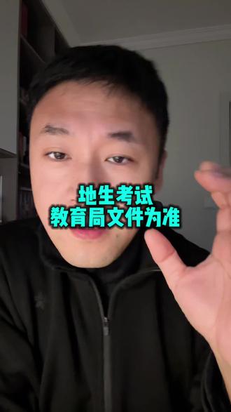 连云港地生考试取消了?误传!#连云港中考 #地生会考 #连云港教育