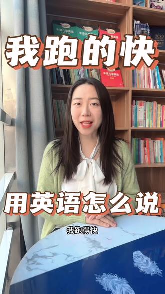 我跑的快用英语怎么说#家长必读 #英语