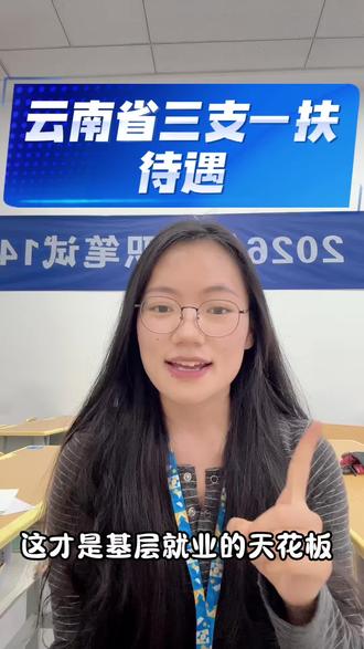 云南省三支一扶待遇🫵🏻 基层天花板#三支一扶 #三支一扶考试 #编制 #体制内
#公基