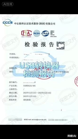 USB转换器检测报告 【检测范围】
USB转串口(RS-232/RS-485/RS-422)转换器、USB转并口转换器、USB转网口(RJ45)转换器、USB转HDMI/VGA/DisplayPort视频转换器、USB转音频(3.5mm/RCA)转换器、USB转光纤转换器、USB转CAN总线转换器、USB转TTL转换器、USB转SD/TF卡读卡器、USB转MIDI转换器、USB转GPIO/I2C/SPI调试模块、USB集线器(Hub)、USB-C多功能扩展坞、USB转Lightning转换器、USB转SATA硬盘转换线等
【检测标准】
GB 4943.1-2022《音视频、信息技术和通信技术设备第1部分:安全要求》
GB/T 9254.1-2021《信息技术设备、多媒体设备和接收机电磁兼容第部分:发射要求
【检测项目】
通讯速度、辐射骚扰(RE)、静电放电抗扰度、RS-485差分输出电压、RS-485共模电压范围、短路保护、总线负载能力、协议兼容性、高温高湿运行、温度循环、盐雾试验
了解更多,请立即与我们联系
#检测报告#检测认证#第三方检测