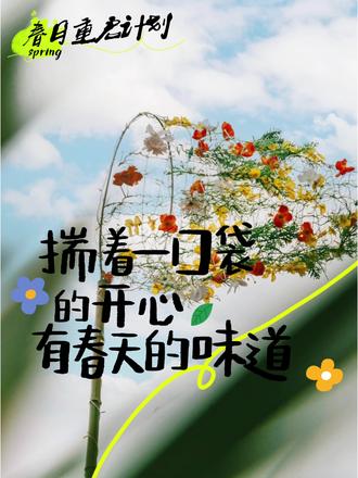 一分钟做爆款春日祝福封面
#p图教程 #强烈推荐 #创客贴#设计#海报