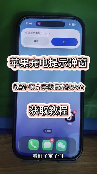 咐置充电提示叩苓| 苹果手机充电弹窗设置教程
苹果手机充电弹窗颜文字表情素材大全
充电弹窗怎么设置
苹果充电弹窗言表情素材获取
苹果充电提示素材
#充电提醒 #苹果充电提示音 #苹果手机隐藏功能 #苹果手机隐藏小技巧 #苹果手机充电提示弹窗
