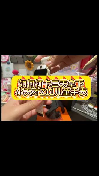 关于如何打卡三天拿下小天才Z11电话手表攻略!让每个老几都可以拿下!#小天才#小天才Z11#电话手表