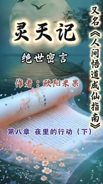 人间悟道成仙指南又名绝世密言灵天记因为泄露了太多天机暂时被封禁了,需要无删减完整版找我免费领取
