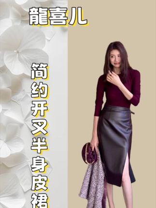 必备的皮裙,怎么穿都好看!#皮裙#简约又好看 #百搭裙子 @龍喜儿9.20AM8点秋装上新