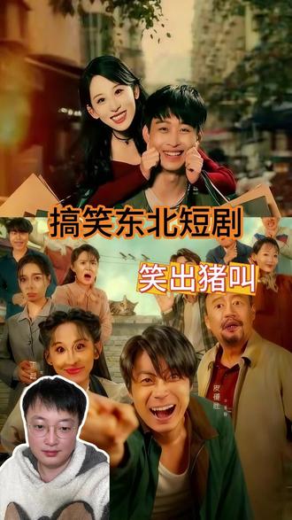 搞笑短剧把人笑进了ICU?
#搞笑短剧 #短剧推荐 #东北话