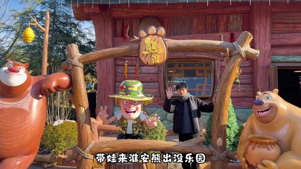 春节带娃来淮安熊出没乐园,解锁更多玩法! #是时候回熊岭过年了#2026春节年味已经溢出来了