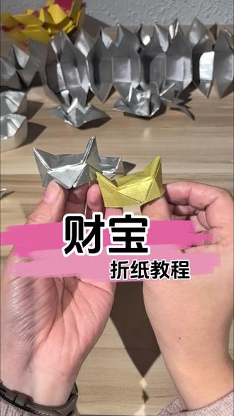 财宝折纸教程#锡箔 #锡箔纸元宝 #锡箔纸 #折纸 #折纸教程