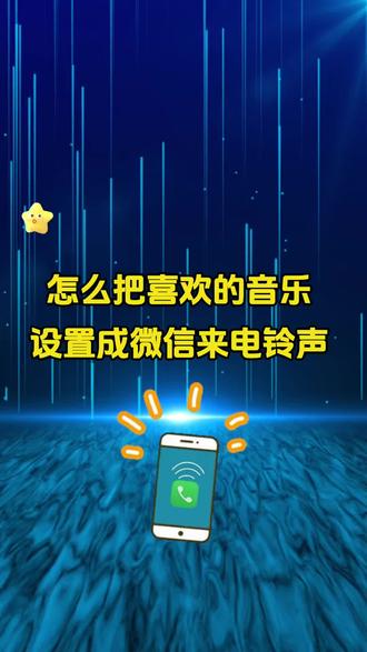 微信如何设置自定义来电铃声?怎么将自己的音乐设置成微信铃声?今天这个视频教你通通搞定!fic#微信来电铃声#微信来电铃声自定义#微信铃声怎么设置#手机使用技巧#教你一招