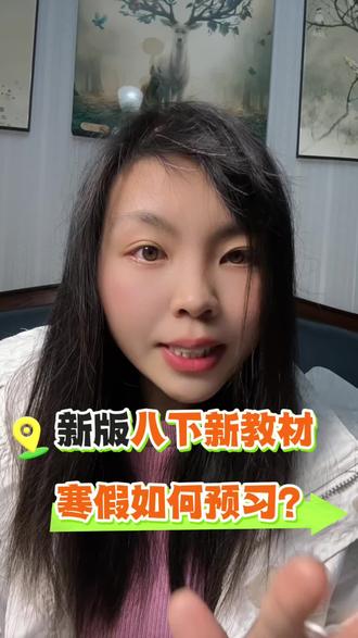 新版八下教材难度飙升,寒假如何做好预习?#新教材#人教版英语 #寒假充电计划