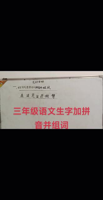 #加拼音组词#学习拼音字母 #学生字#组词语 #学习