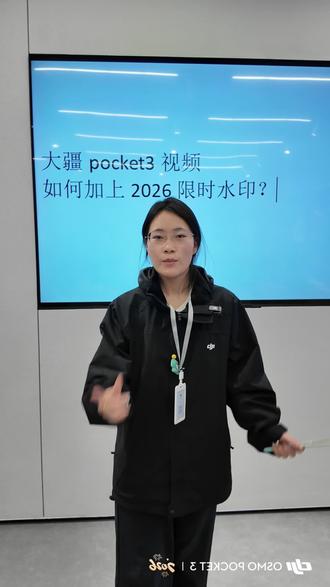 大疆pocket3的2026限时水印如何添加#大疆 #大疆pocket3
