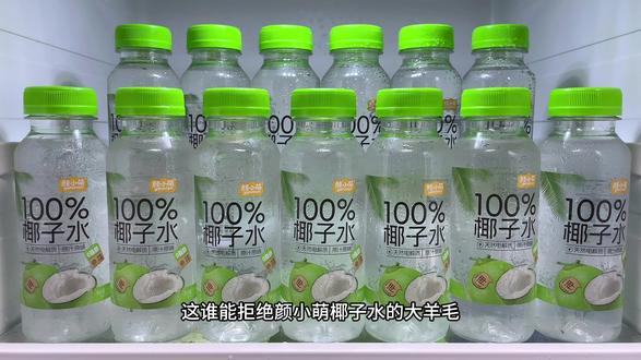 一口下去椰香四溢,口感清冽甘甜,真的巨清爽好喝,椰子水还是天然电解质水,运动后来一瓶解渴还能补充电解质#椰子水 #椰子 #天然电解质水 #好喝不贵 #仙女都在喝什么