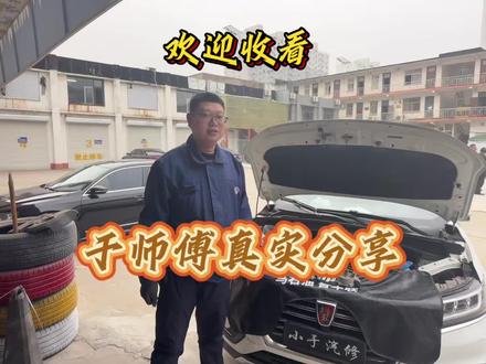 大家好,我是于师傅,一个在汽修行业干了12年的老修理工。
坚持真实分享,每一条视频都是我现场维修的真实记录。
今天这台荣威的维修,带你看懂汽车故障的来龙去脉。
修车找我,靠谱放心!
#汽修人 #于师傅汽修 #真实维修 #汽车知识