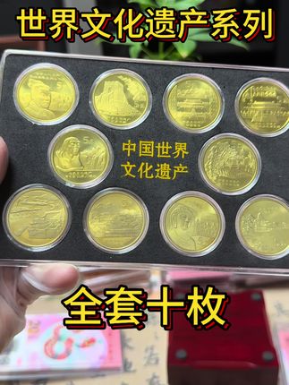 #世界文化遗产#纪念币#收藏#老钱币