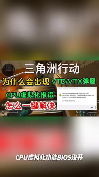 CPU虚拟化功能BIOS未开启VT-X/D或AMD-V瓦罗兰特三角洲cf报错解决