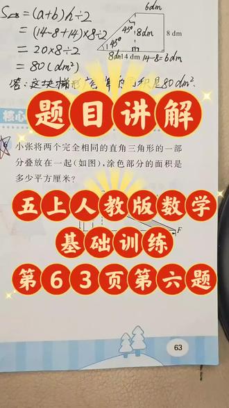 题目讲解:五年级上册人教版数学基础训练第六单元《多边形的面积》第63页第6题,利用转化法,找等量关系解决问题
#小学#五年级上册#人教版基础训练#答案#专项训练