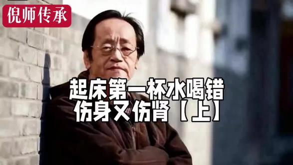 起床第一杯水喝错伤身又伤身【上】#倪海厦#养生 #国学智慧 #正能量#涨知识