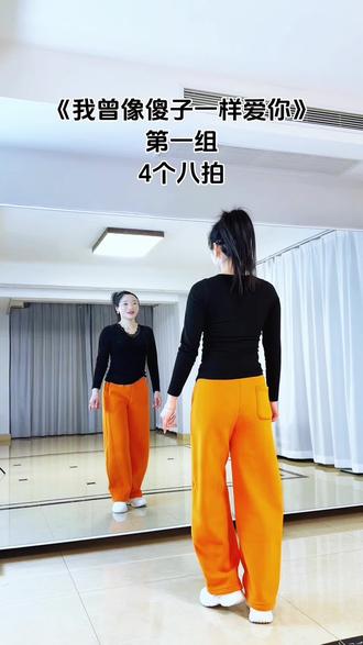 我曾像傻子一样爱你第一组四个八拍#零基础学舞蹈 #广场舞 #简单易学