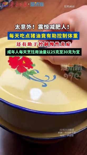 #时事热点 一直以为猪油是减肥天敌,没想到还能控体重控炎症,这波科普属实涨知识了!#猪油