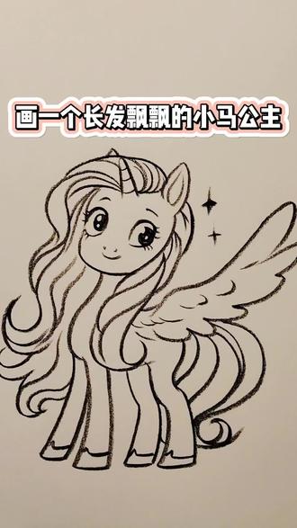 #dou上热门 画一个长发飘逸的小马公主#小马宝莉#小马的简笔画 #小马简笔画 @DOU+小助手
