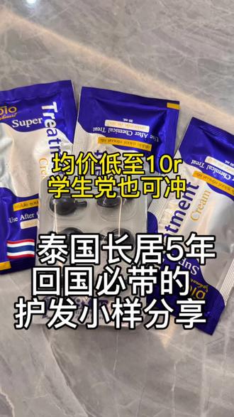 纯自用无广 烫染必备#护发精油 #发膜 #泰国好物 #泰国711 #泰国必买