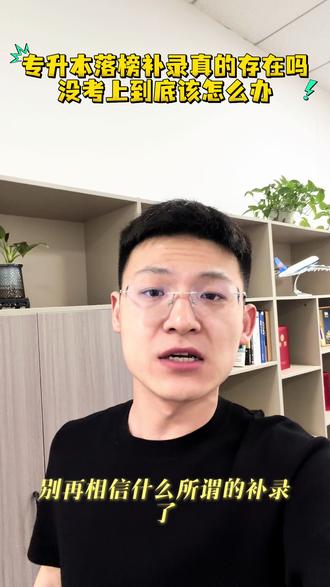 你所相信的“补录”,就是一场豪赌。请擦亮自己的眼睛,统招专升本是可以第二次参考的#专升本二战 #专升本