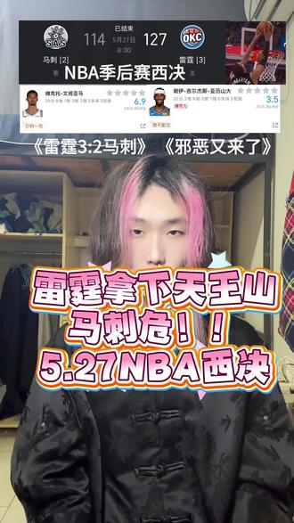 《雷霆3:2马刺拿下天王山》 邪恶不迟也到#雷霆vs马刺g5 #雷霆战胜马刺总比分3比2领先 #马刺vs雷霆g5 #文班亚马 #亚历山大