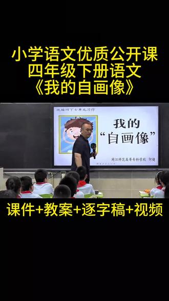 四年级下册语文《我的自画像》公开课#我的自画像 #课件#教案#我要上热门