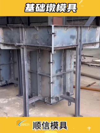 基础墩模具 基础墩钢模具 钢结构基础墩模具 混凝土基础墩模具#基础墩模具#基础墩钢模具#钢结构基础墩模具 #抖音同城流量 #支持定制各种款式及尺寸