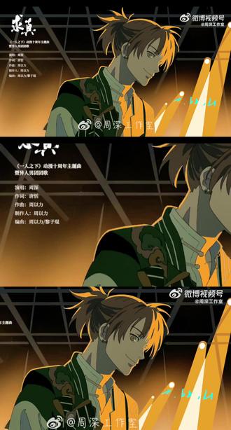 #苏超联赛 #周深 一周深@卡布叻_周深 献唱#一人之下动漫十周年# 主题曲暨异人男团团歌《求真》,以声问道,唱尽“人生正是修行
生如大梦我便空手,
去如清风也得自由。
,以声问道,唱尽“人生正是修行时”的坦荡与坚守。